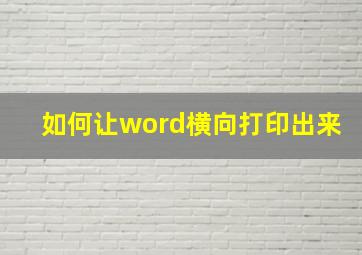 如何让word横向打印出来