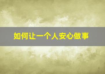 如何让一个人安心做事