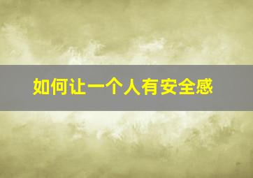 如何让一个人有安全感