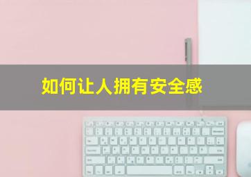 如何让人拥有安全感