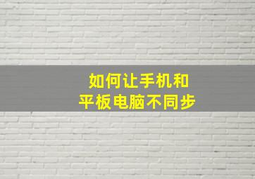 如何让手机和平板电脑不同步