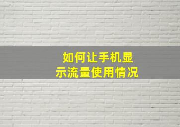 如何让手机显示流量使用情况