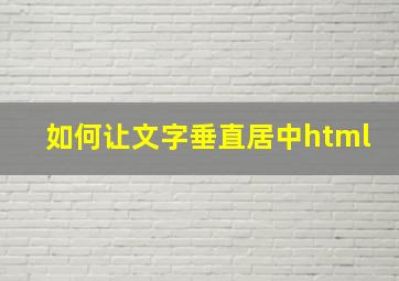 如何让文字垂直居中html