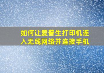 如何让爱普生打印机连入无线网络并连接手机