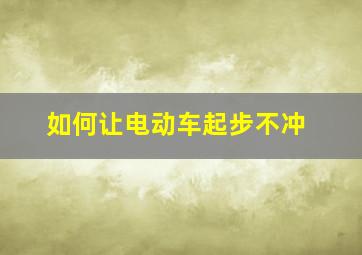 如何让电动车起步不冲