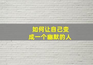 如何让自己变成一个幽默的人