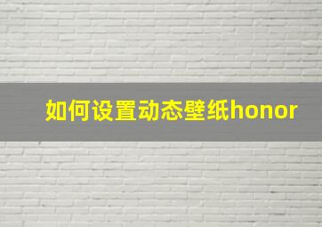 如何设置动态壁纸honor