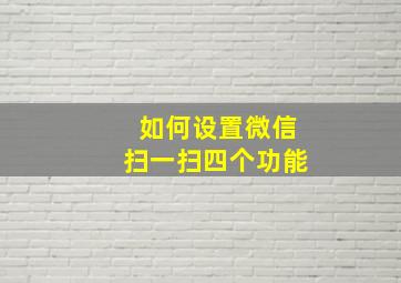 如何设置微信扫一扫四个功能