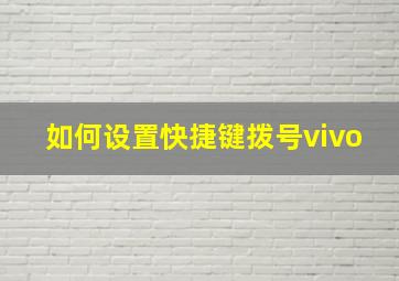 如何设置快捷键拨号vivo