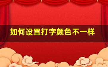 如何设置打字颜色不一样