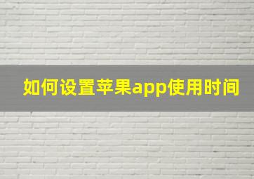 如何设置苹果app使用时间