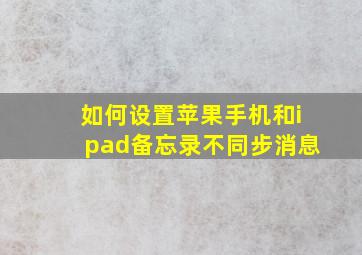 如何设置苹果手机和ipad备忘录不同步消息