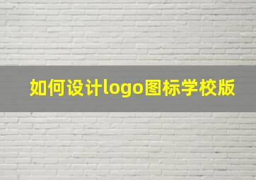 如何设计logo图标学校版