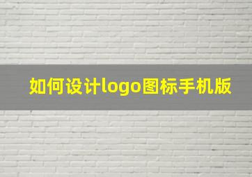 如何设计logo图标手机版