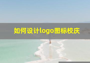 如何设计logo图标校庆