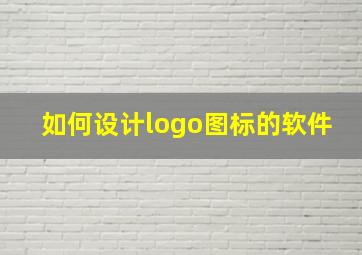 如何设计logo图标的软件