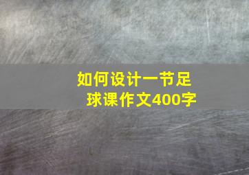 如何设计一节足球课作文400字