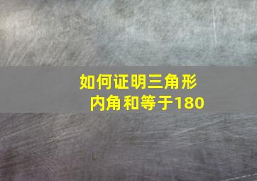 如何证明三角形内角和等于180