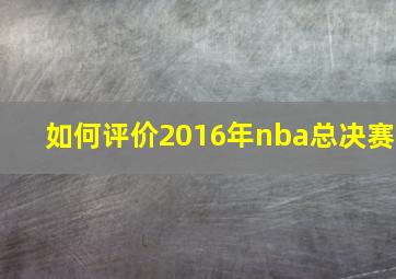 如何评价2016年nba总决赛