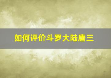 如何评价斗罗大陆唐三