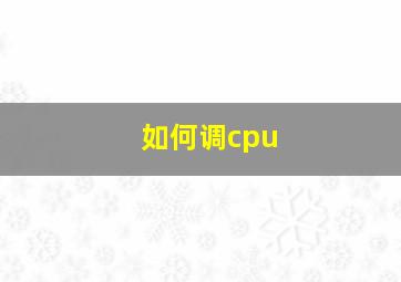 如何调cpu