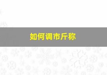 如何调市斤称