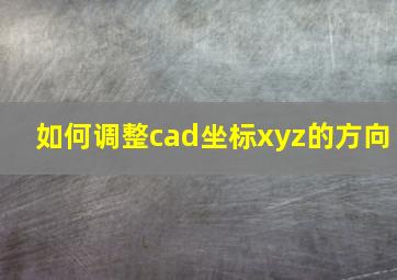 如何调整cad坐标xyz的方向