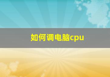 如何调电脑cpu