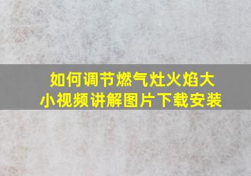 如何调节燃气灶火焰大小视频讲解图片下载安装