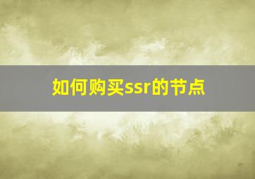 如何购买ssr的节点