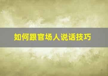 如何跟官场人说话技巧