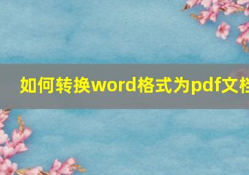 如何转换word格式为pdf文档