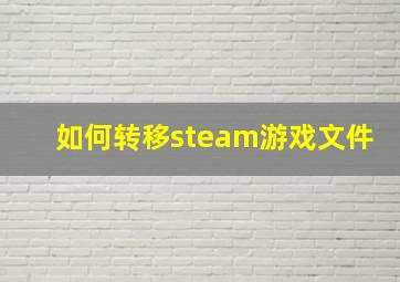 如何转移steam游戏文件