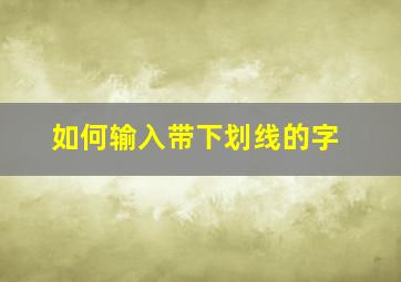 如何输入带下划线的字