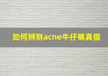 如何辨别acne牛仔裤真假