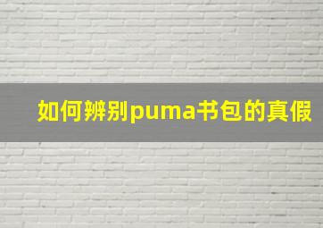 如何辨别puma书包的真假