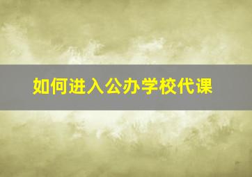 如何进入公办学校代课