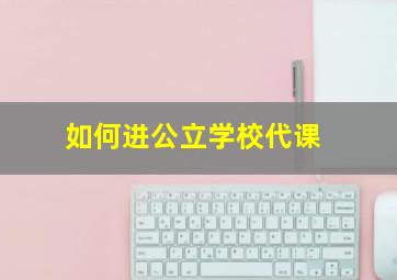 如何进公立学校代课