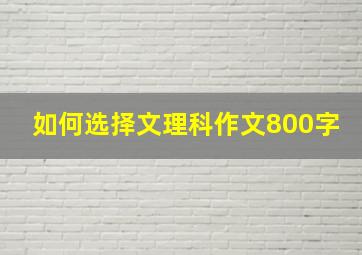 如何选择文理科作文800字