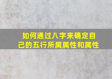 如何通过八字来确定自己的五行所属属性和属性