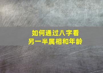 如何通过八字看另一半属相和年龄