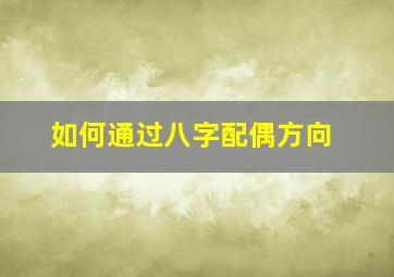 如何通过八字配偶方向