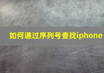 如何通过序列号查找iphone