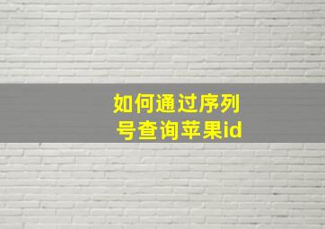 如何通过序列号查询苹果id