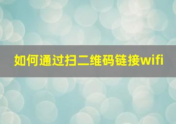 如何通过扫二维码链接wifi