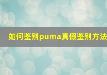 如何鉴别puma真假鉴别方法