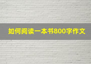 如何阅读一本书800字作文