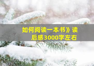 如何阅读一本书》读后感3000字左右