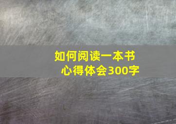 如何阅读一本书心得体会300字