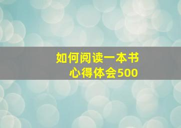 如何阅读一本书心得体会500